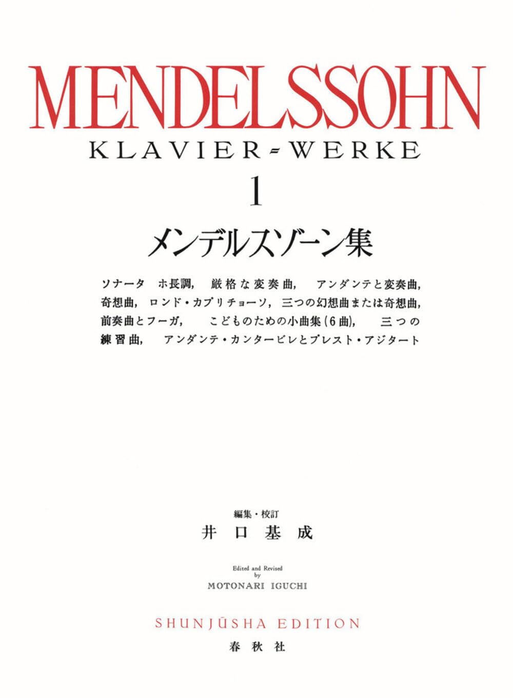 シマノフスキ全集 1～4　ピアノ楽譜　世界音楽全集・春秋社版 メンデルスゾーン集［1］〈新装版〉 (世界音楽全集) | 井口 基成 |本